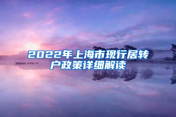 2022年上海市现行居转户政策详细解读