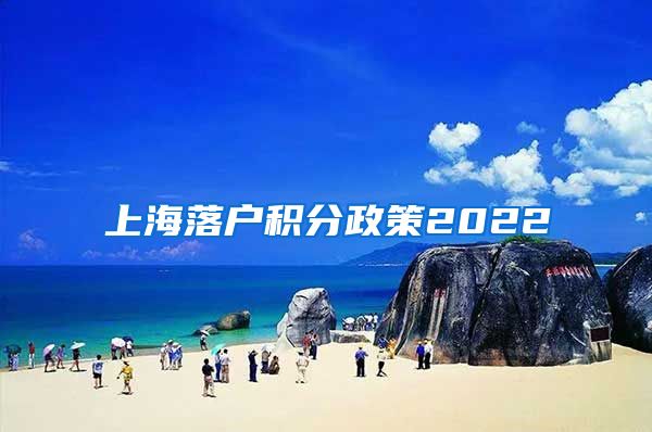 上海落户积分政策2022