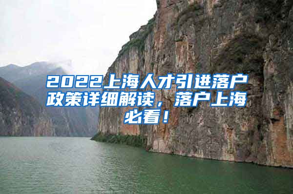 2022上海人才引进落户政策详细解读，落户上海必看！