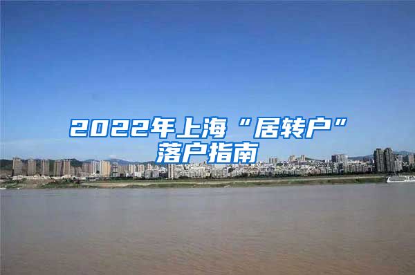 2022年上海“居转户”落户指南