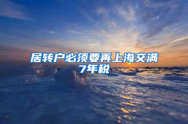 居转户必须要再上海交满7年税