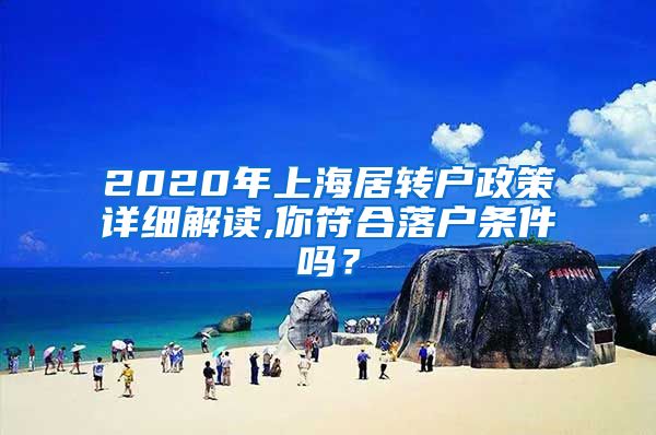 2020年上海居转户政策详细解读,你符合落户条件吗？