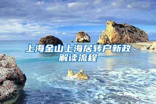 上海金山上海居转户新政解读流程