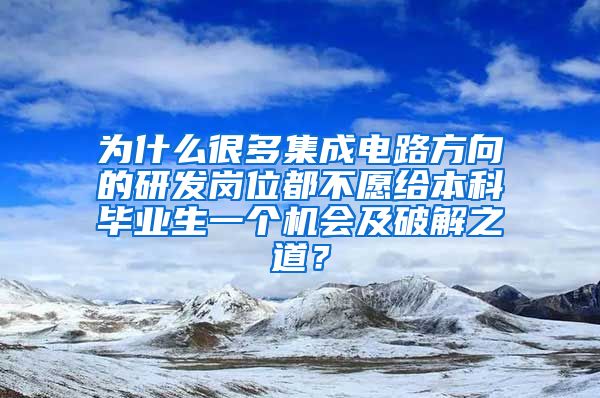 为什么很多集成电路方向的研发岗位都不愿给本科毕业生一个机会及破解之道？