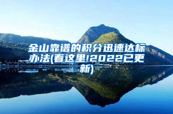 金山靠谱的积分迅速达标办法(看这里!2022已更新)