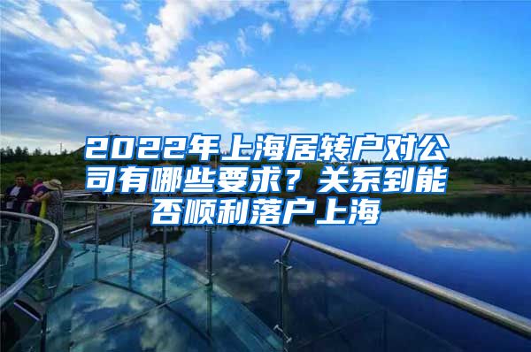 2022年上海居转户对公司有哪些要求？关系到能否顺利落户上海