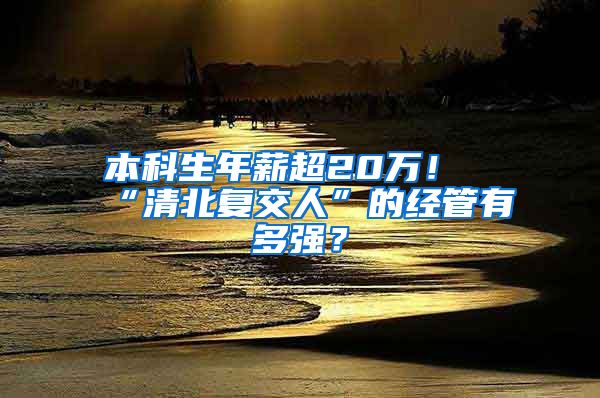 本科生年薪超20万！“清北复交人”的经管有多强？