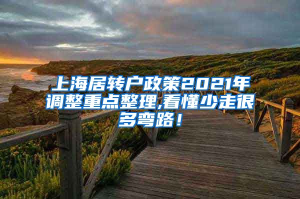 上海居转户政策2021年调整重点整理,看懂少走很多弯路！