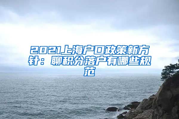 2021上海户口政策新方针：聊积分落户有哪些规范