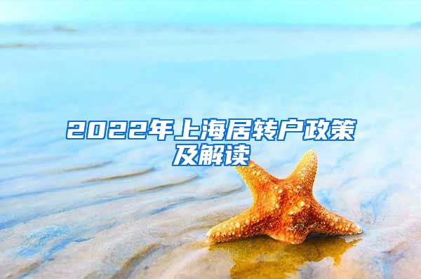 2022年上海居转户政策及解读