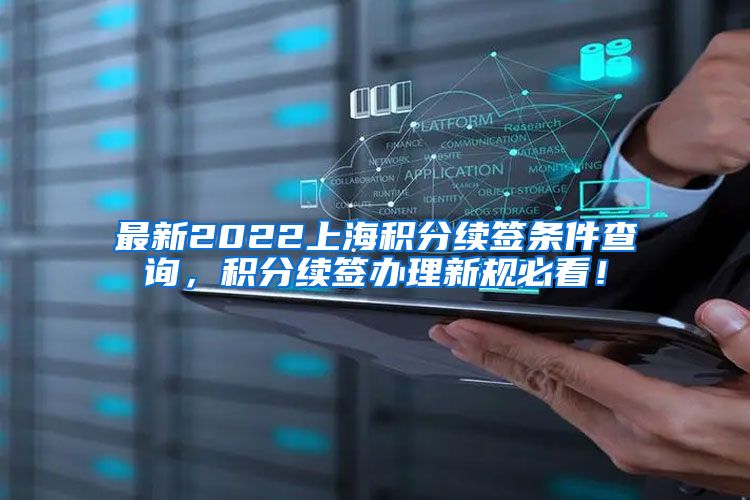 最新2022上海积分续签条件查询，积分续签办理新规必看！