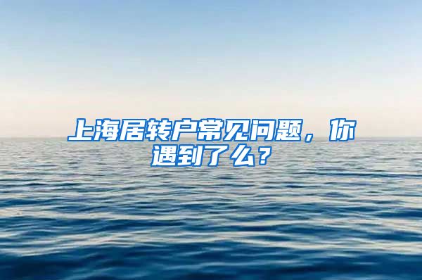 上海居转户常见问题，你遇到了么？