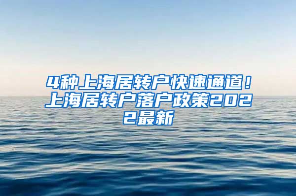 4种上海居转户快速通道！上海居转户落户政策2022最新