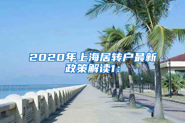 2020年上海居转户最新政策解读1：