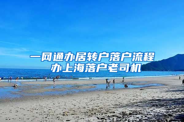 一网通办居转户落户流程 办上海落户老司机