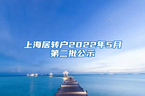 上海居转户2022年5月第二批公示