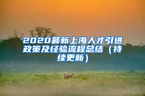 2020最新上海人才引进政策及经验流程总结（持续更新）