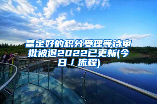 嘉定好的积分受理等待审批被退2022已更新(今日／流程)