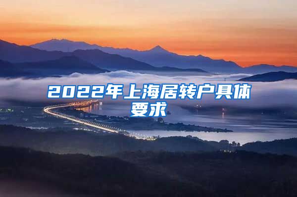 2022年上海居转户具体要求