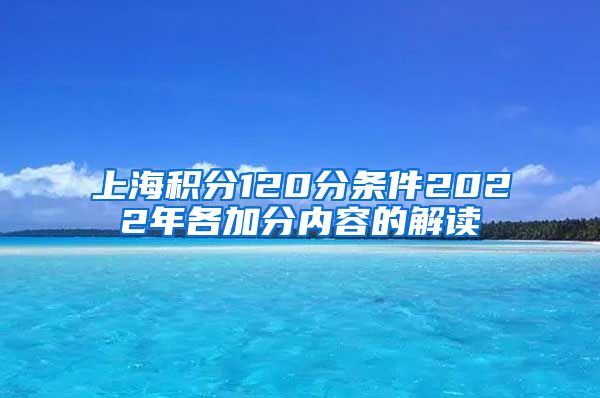 上海积分120分条件2022年各加分内容的解读