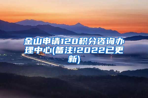 金山申请120积分咨询办理中心(备注!2022已更新)