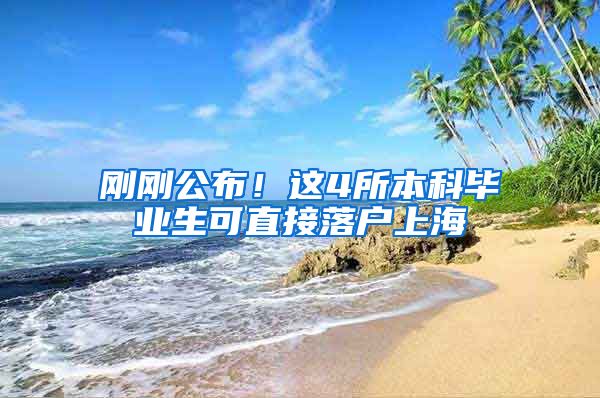 刚刚公布！这4所本科毕业生可直接落户上海