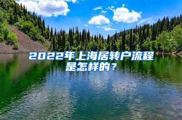 2022年上海居转户流程是怎样的？