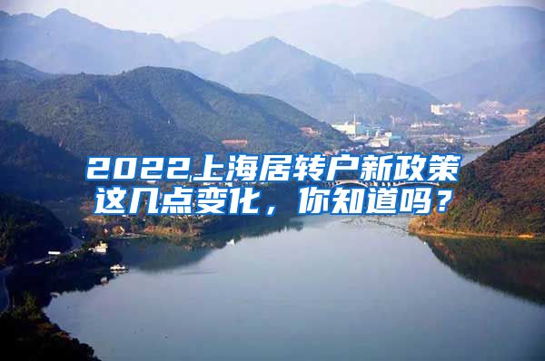 2022上海居转户新政策这几点变化，你知道吗？