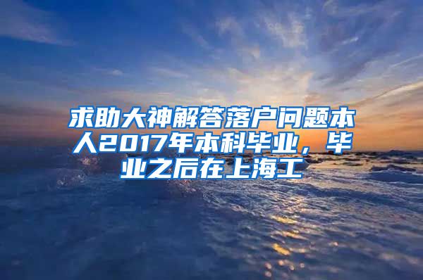 求助大神解答落户问题本人2017年本科毕业，毕业之后在上海工