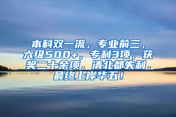 本科双一流，专业前三，六级500+，专利3项，获奖二十余项，清北都失利，最终上岸华五！