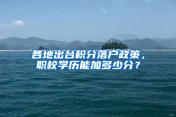 各地出台积分落户政策，职校学历能加多少分？