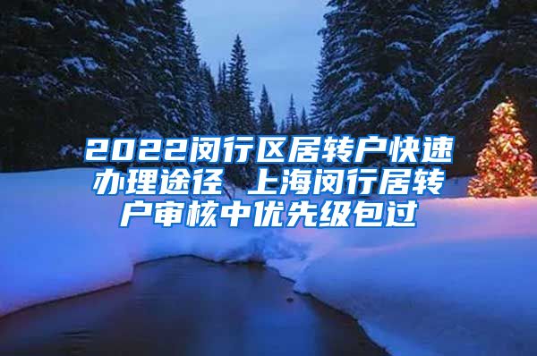 2022闵行区居转户快速办理途径 上海闵行居转户审核中优先级包过