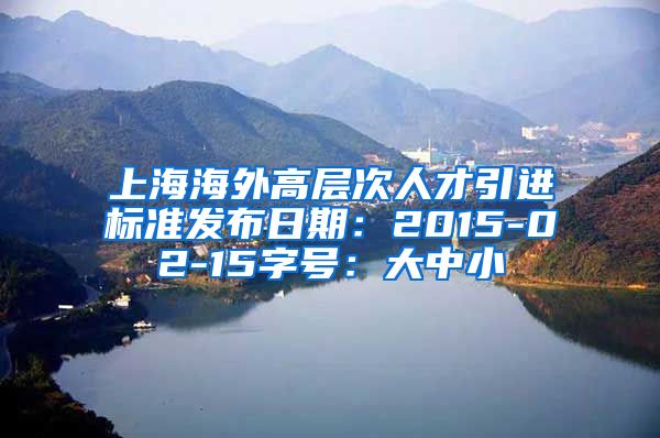 上海海外高层次人才引进标准发布日期：2015-02-15字号：大中小