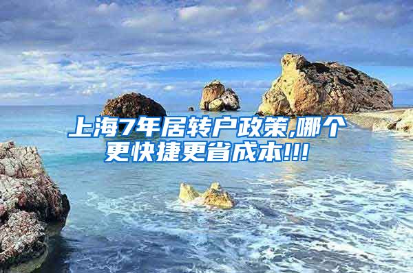 上海7年居转户政策,哪个更快捷更省成本!!!