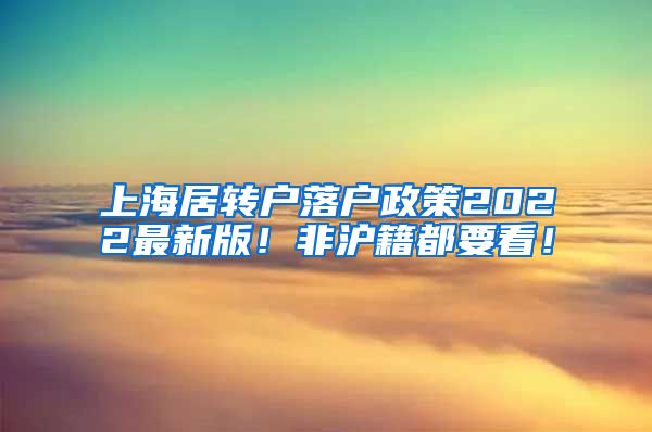 上海居转户落户政策2022最新版！非沪籍都要看！