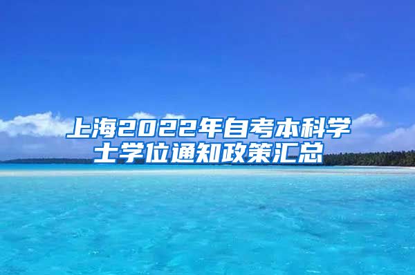 上海2022年自考本科学士学位通知政策汇总