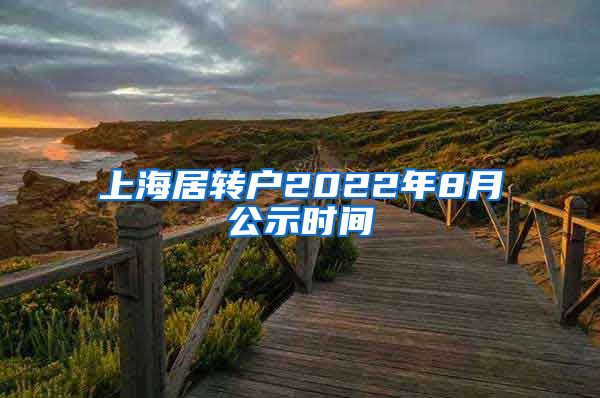 上海居转户2022年8月公示时间