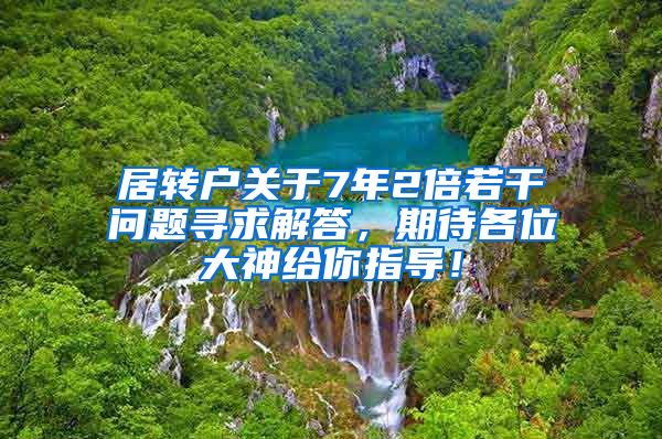 居转户关于7年2倍若干问题寻求解答，期待各位大神给你指导！