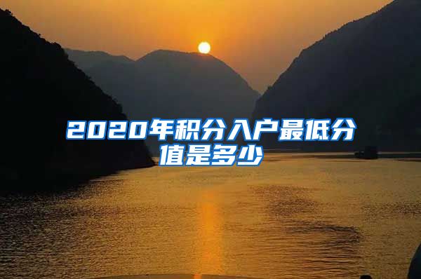 2020年积分入户最低分值是多少