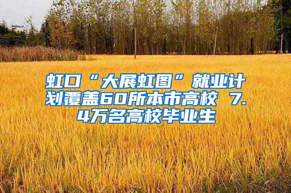 虹口“大展虹图”就业计划覆盖60所本市高校 7.4万名高校毕业生