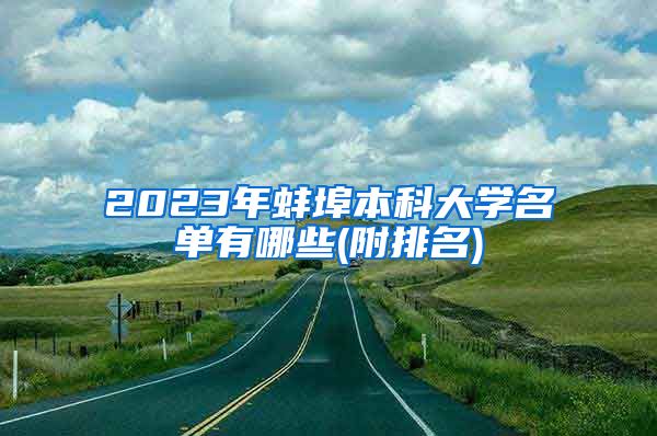 2023年蚌埠本科大学名单有哪些(附排名)