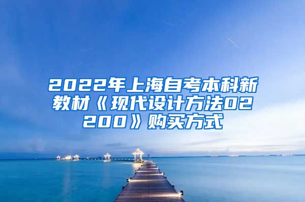 2022年上海自考本科新教材《现代设计方法02200》购买方式