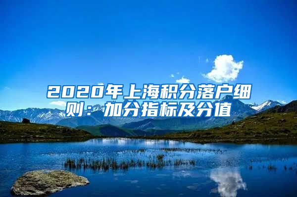 2020年上海积分落户细则：加分指标及分值