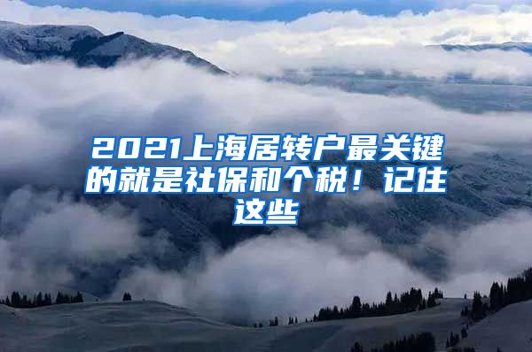 2021上海居转户最关键的就是社保和个税！记住这些