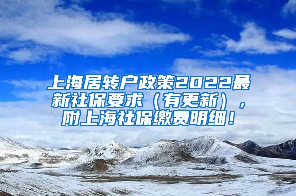 上海居转户政策2022最新社保要求（有更新），附上海社保缴费明细！