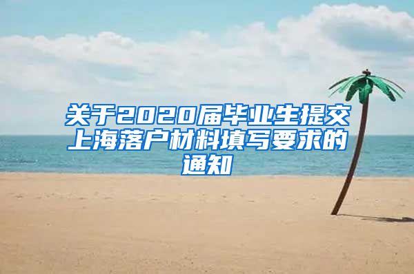 关于2020届毕业生提交上海落户材料填写要求的通知