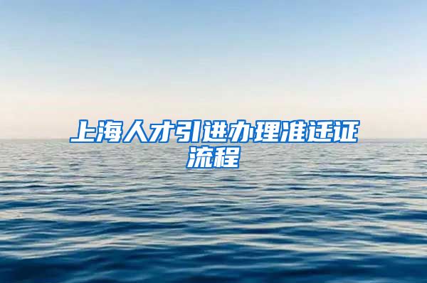 上海人才引进办理准迁证流程