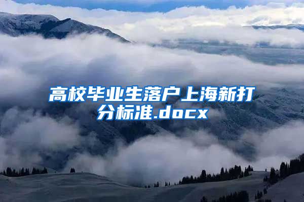 高校毕业生落户上海新打分标准.docx