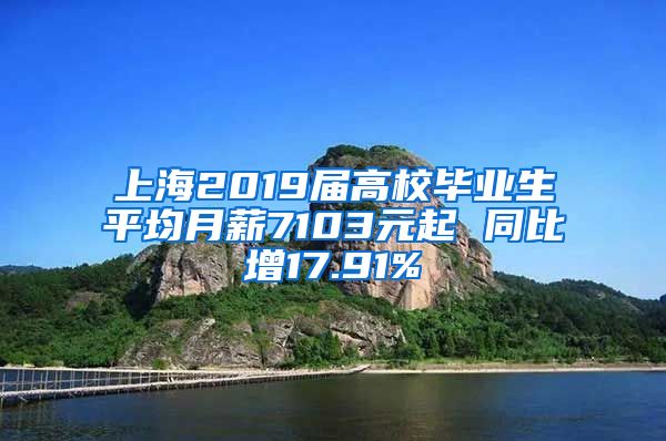 上海2019届高校毕业生平均月薪7103元起 同比增17.91%