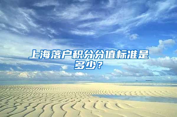 上海落户积分分值标准是多少？